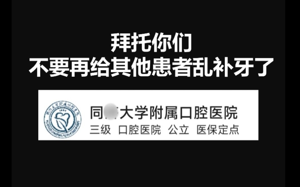 不要再去这家医院看牙了.......上海同济大学附属口腔医院哔哩哔哩bilibili