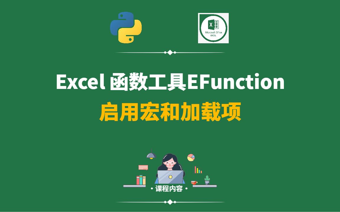 Excel 宏不能够用,这样做就可以解决了哔哩哔哩bilibili