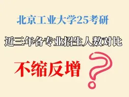 下载视频: 【25考研】不缩反增？北京工业大学近三年招生人数对比分析！