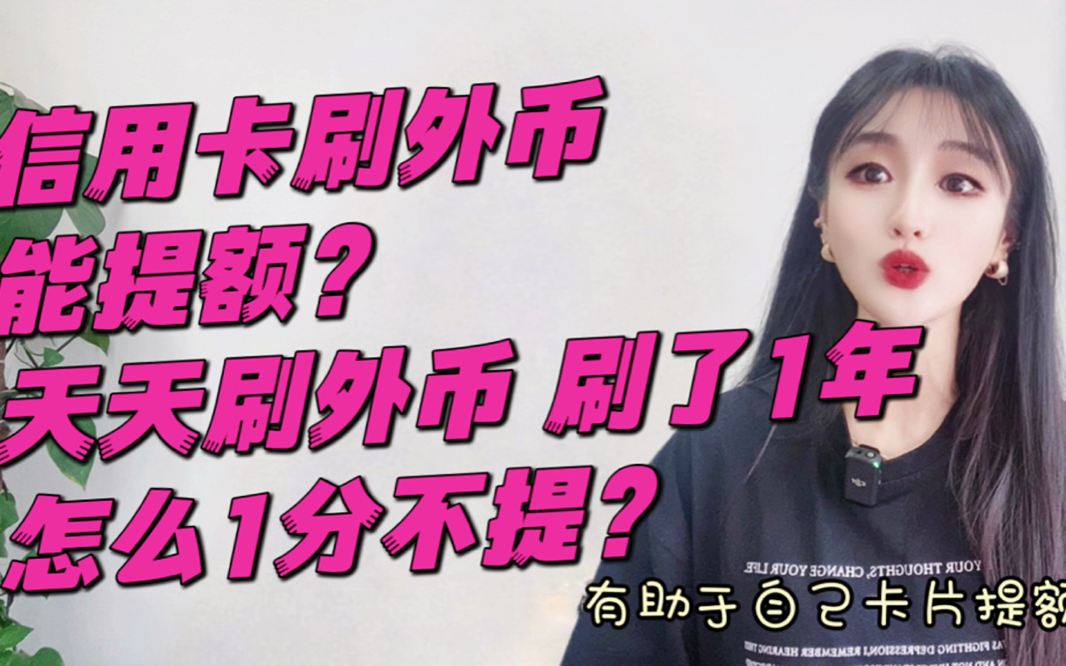 信用卡使用外币账户能提额吗?一年里天天刷外币,怎么一分不提?哔哩哔哩bilibili