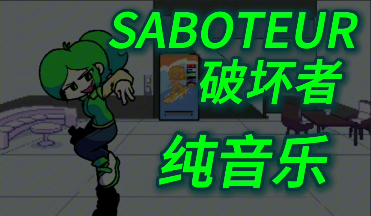 SABOTEUR/破坏者/纯音乐哔哩哔哩bilibili