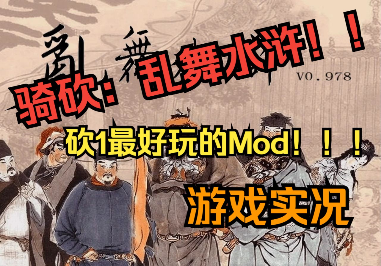 [图]骑砍：乱舞水浒！砍1最好玩的大型mod之一！逐鹿中原！一统天下！杀国装甲步兵准备就绪！【骑砍：乱舞水浒 第1期】