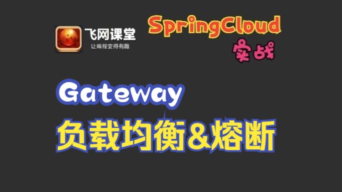 [图]31、【飞网课堂SpringCloud入门实战】Gateway：负载均衡&熔断