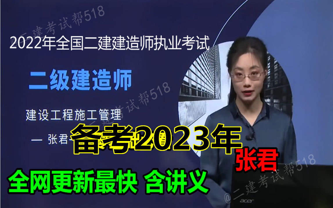 [图]【备考23年 完整版】2023年二建管理-零基础精讲班- 张君 龙炎飞( 含讲义 重点推荐)