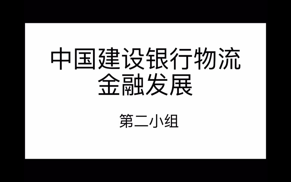 建行物流金融第二组哔哩哔哩bilibili