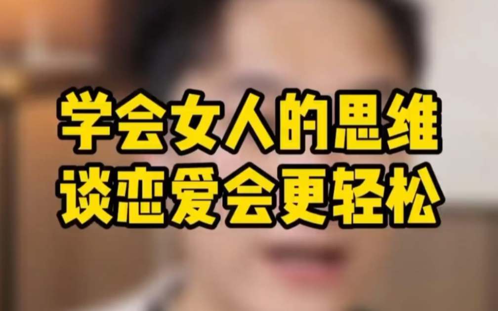 学会女人的思维谈恋爱会更轻松