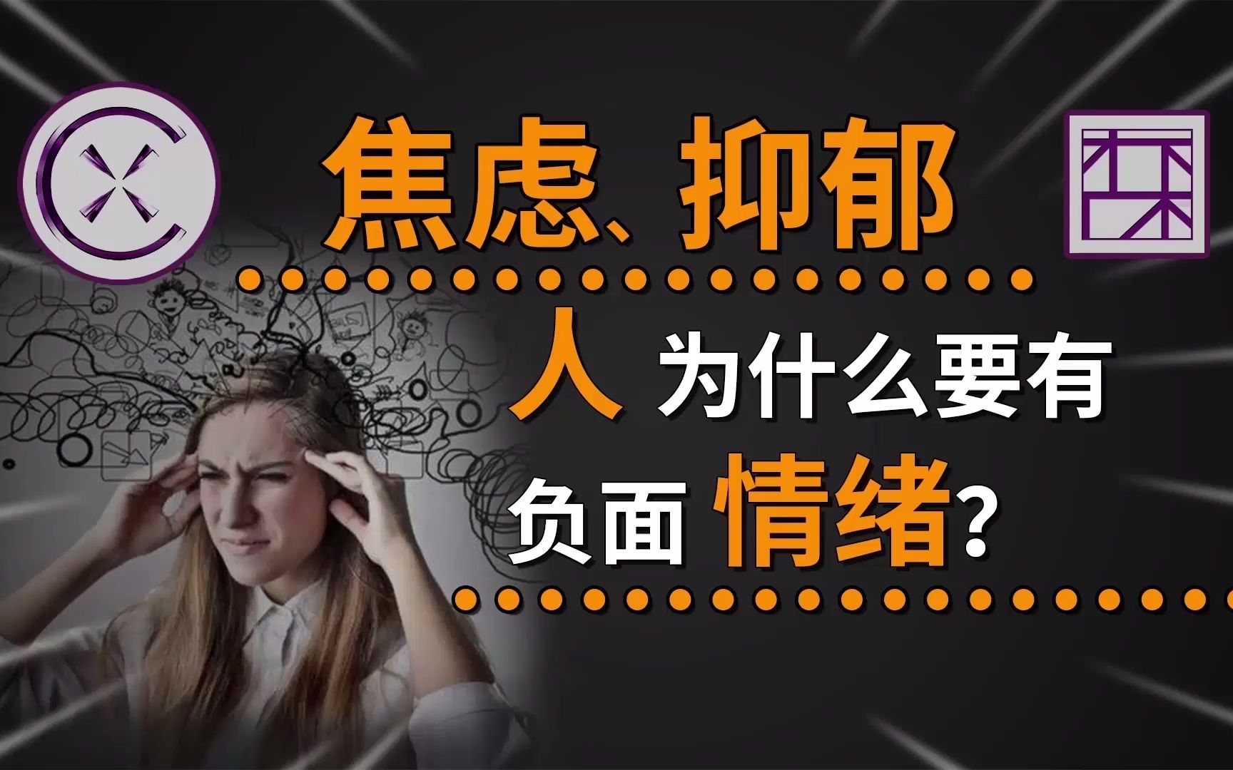 负面情绪的正面意义【第二集】,人为什么总是被情绪操控?