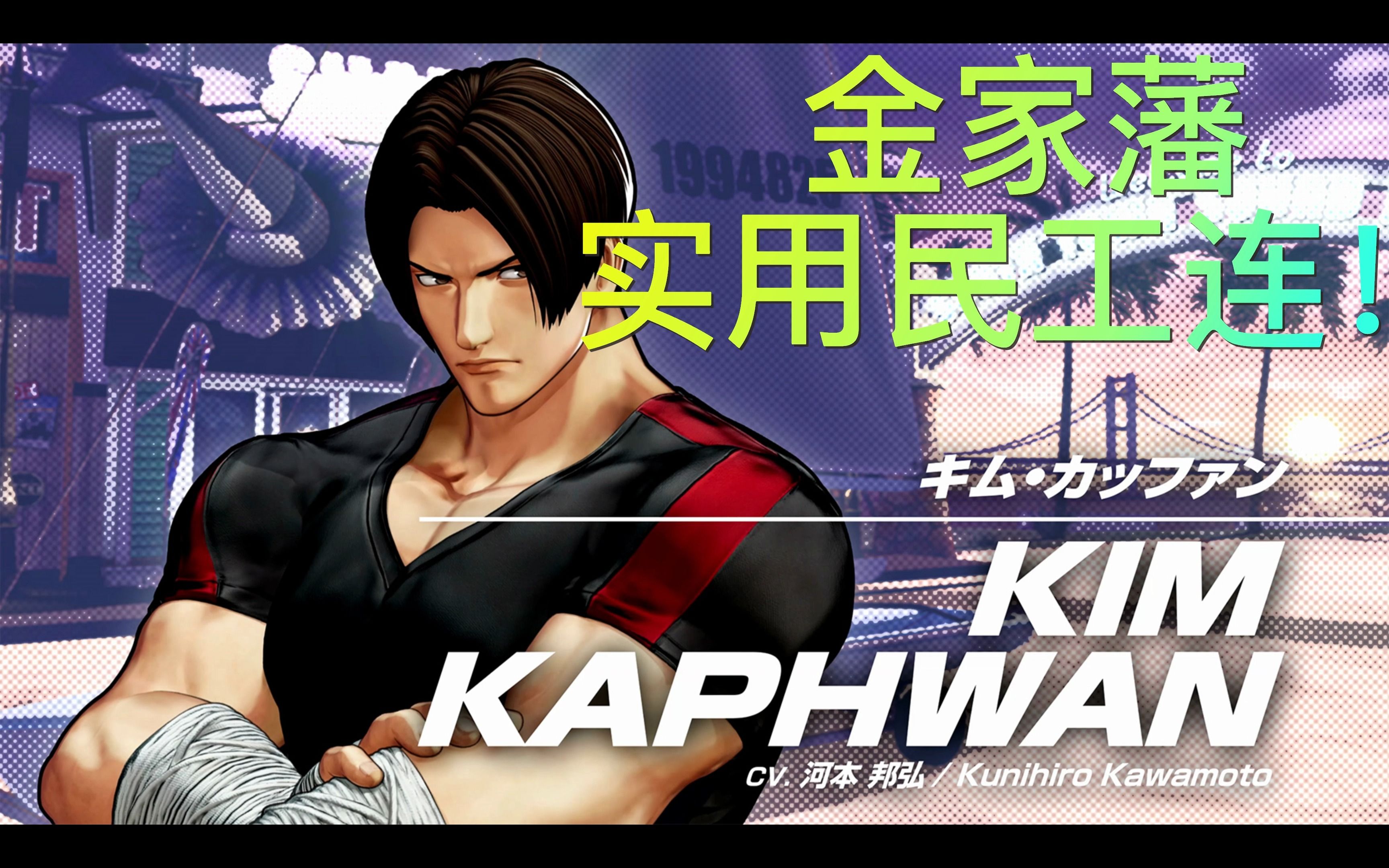 【拳皇15】角色金家藩民工连段combo1~5气合集!