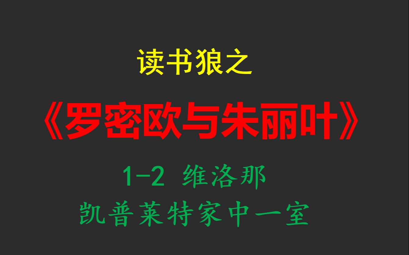 [图]读书狼之《罗密欧与朱丽叶》1-3 维洛那 凯普莱特家中一室