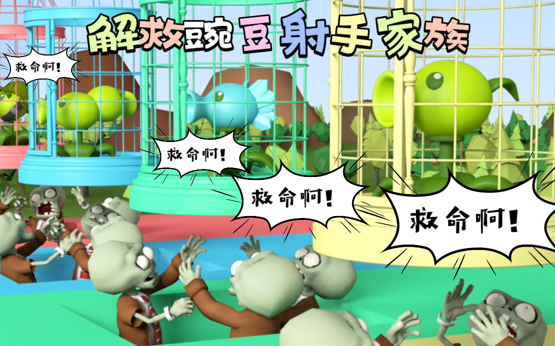 谁会来解救豌豆射手家族呢?