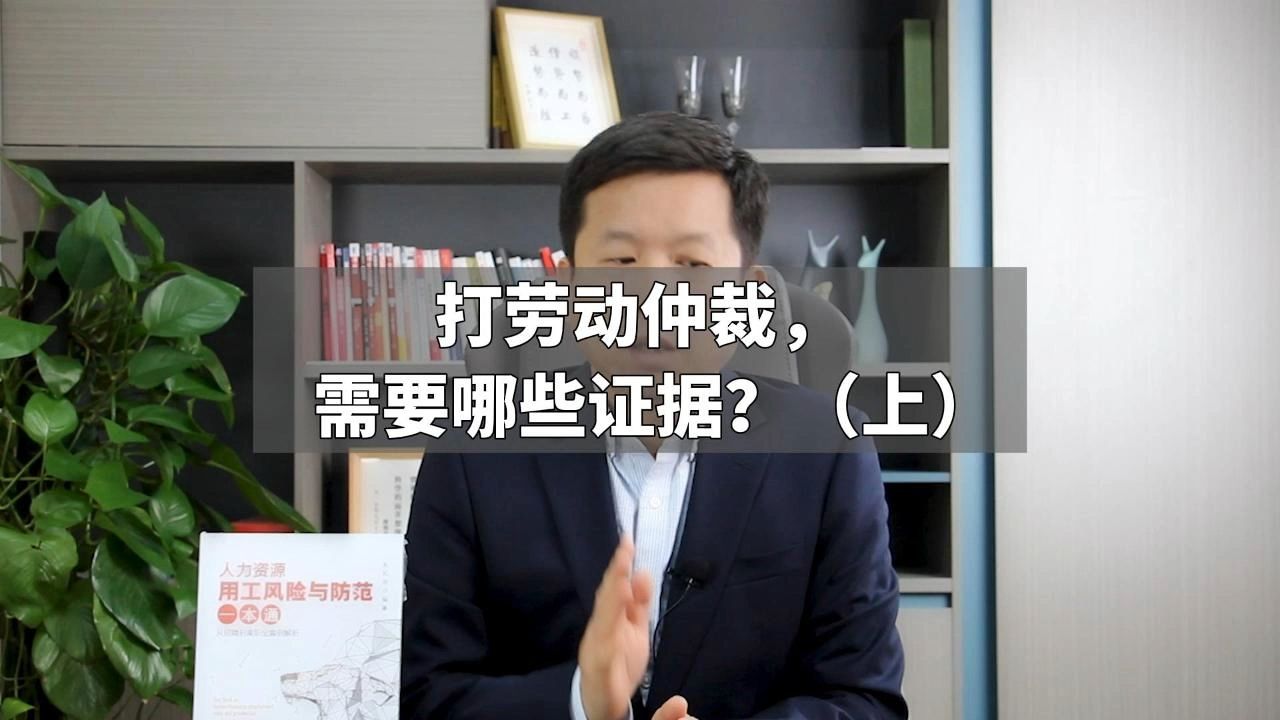 打劳动仲裁,需要哪些证据?(上)哔哩哔哩bilibili