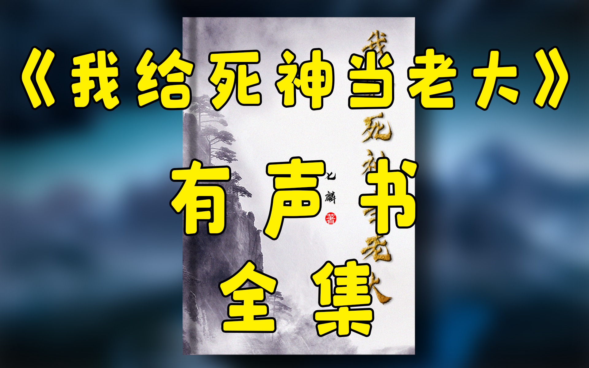 [图]有声小说《我给死神当老大》全集