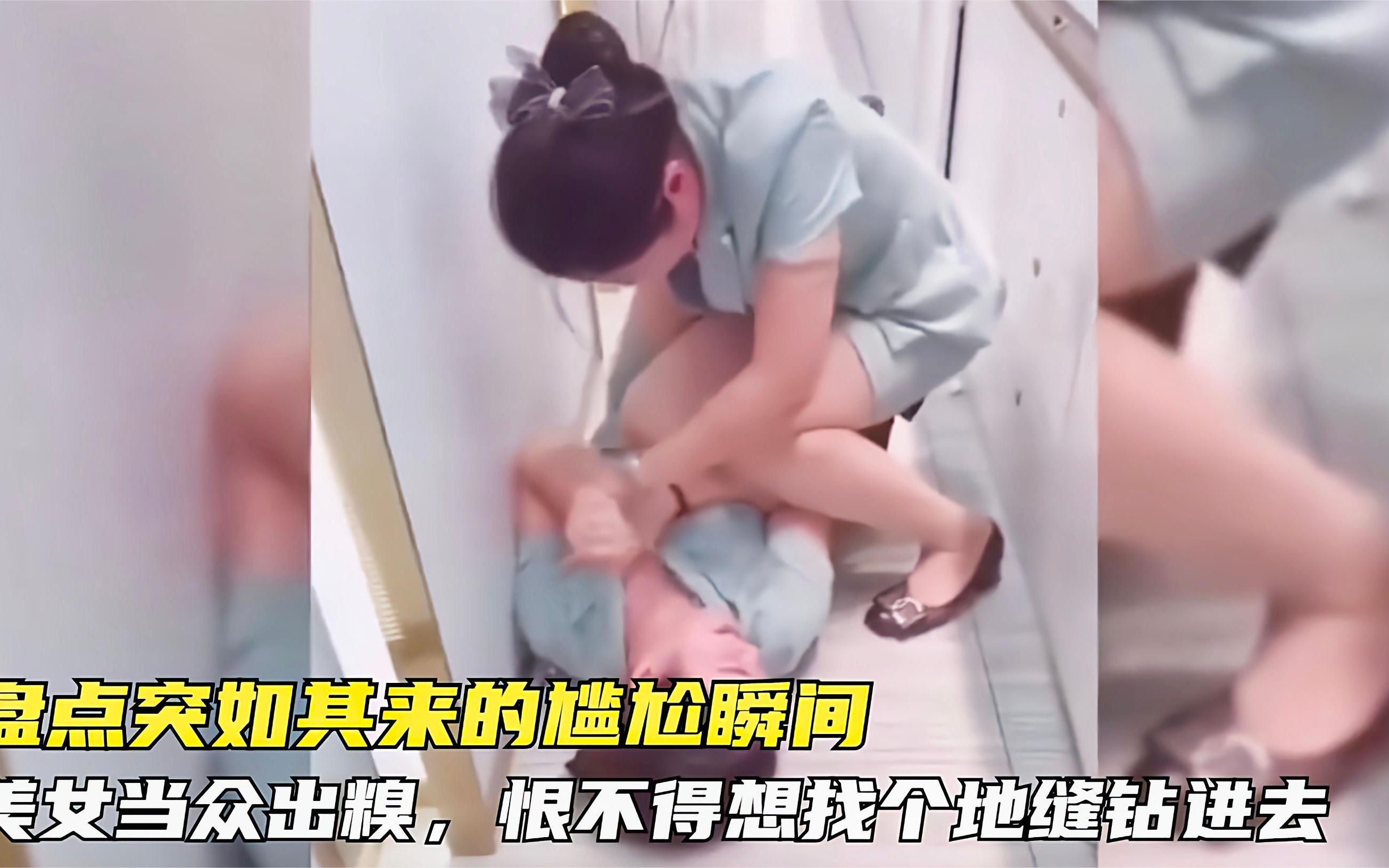 盘点突如其来的尴尬瞬间,美女当众出糗,恨不得想找个地缝钻进去