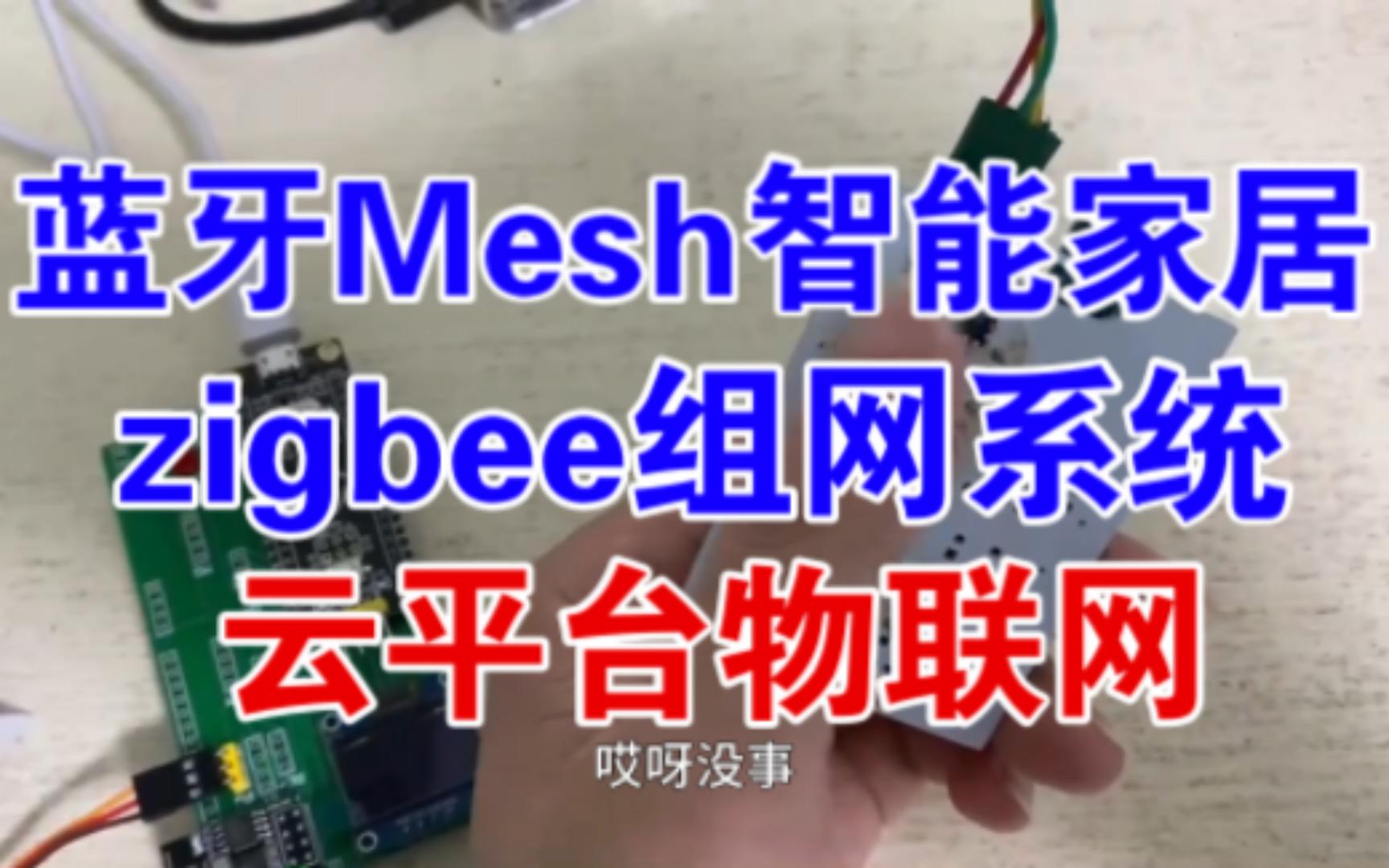 蓝牙Mesh智能家居zigbee组网系统云平台物联网 毕业设计哔哩哔哩bilibili