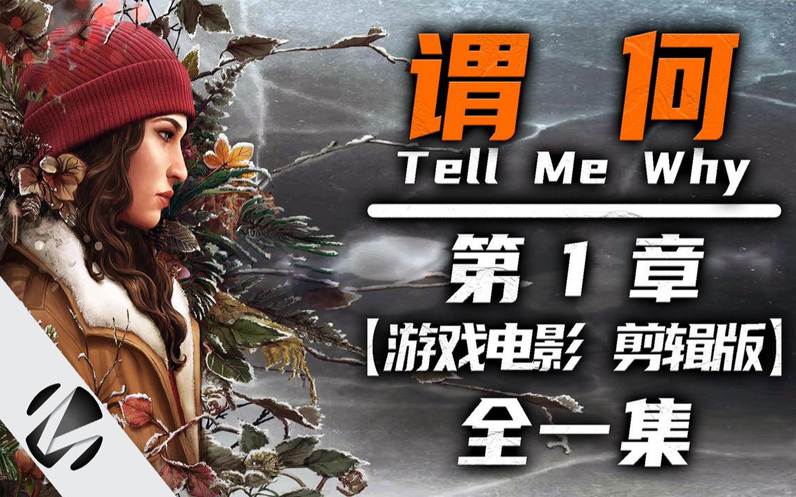 [图]【谓何】Tell Me Why 第一章 游戏电影 剪辑版 全一集 - MingGaming出品