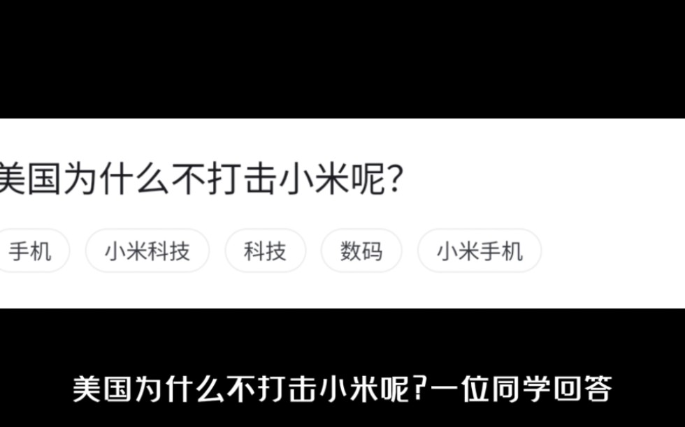 美国为什么不打击小米呢?买办企业?哔哩哔哩bilibili