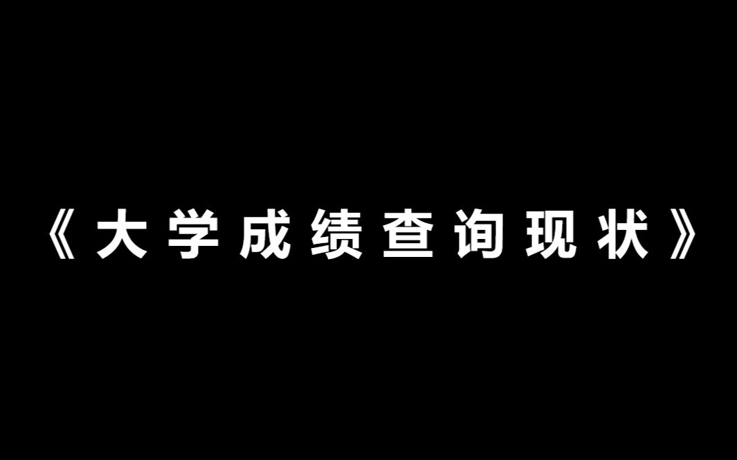 [图]《 大 学 成 绩 查 询 现 状 》