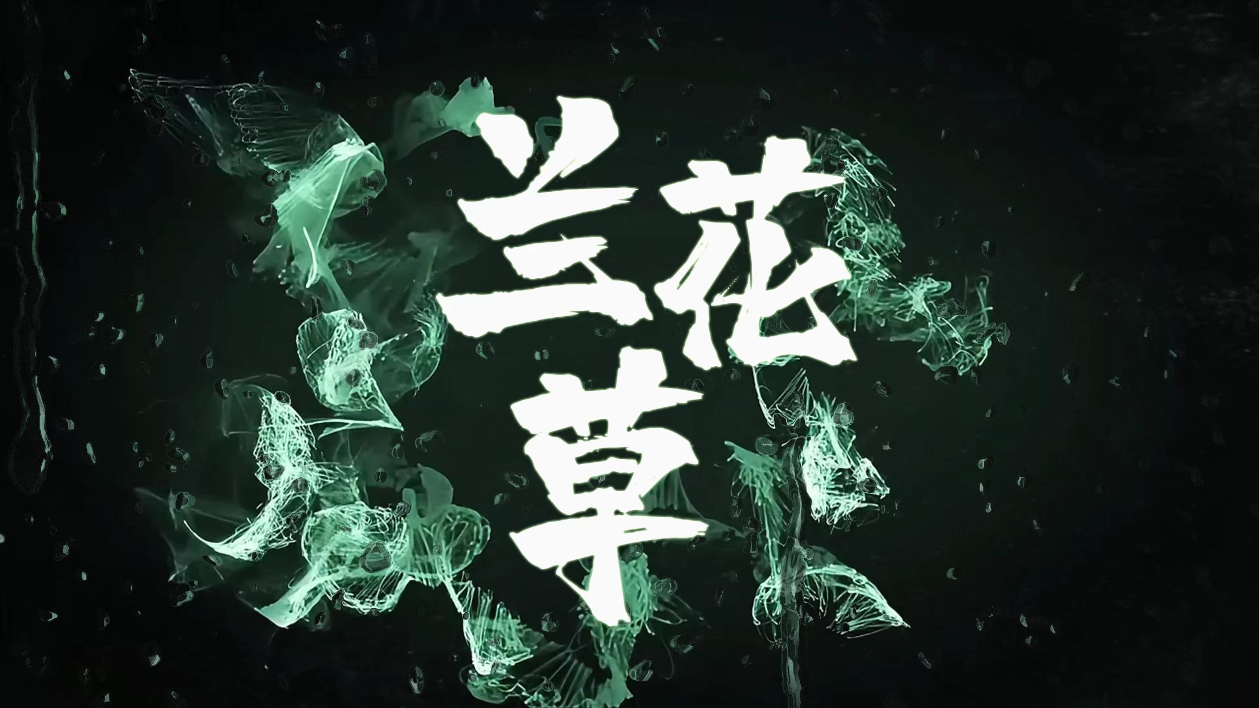 GAI周延 | 《兰花草》“我从山中来，带着兰花草” | 动态歌词排版/演出舞台背景