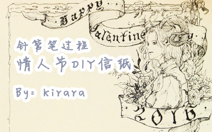 【Kirara针管笔手绘过程】情人节复古手绘信纸哔哩哔哩bilibili