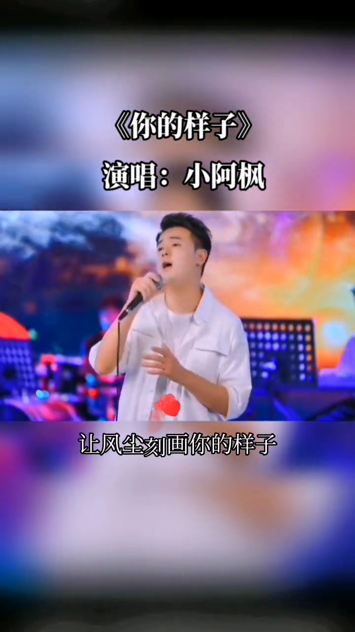 小阿枫你的样子加长版来喽世间百态总有你的样子音乐分享音乐推荐