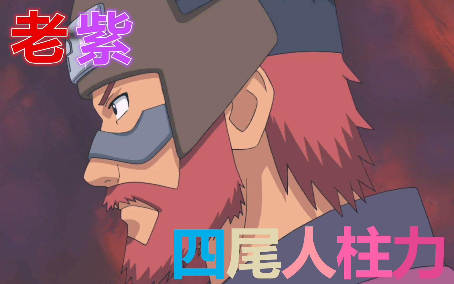 火影忍者秋风!