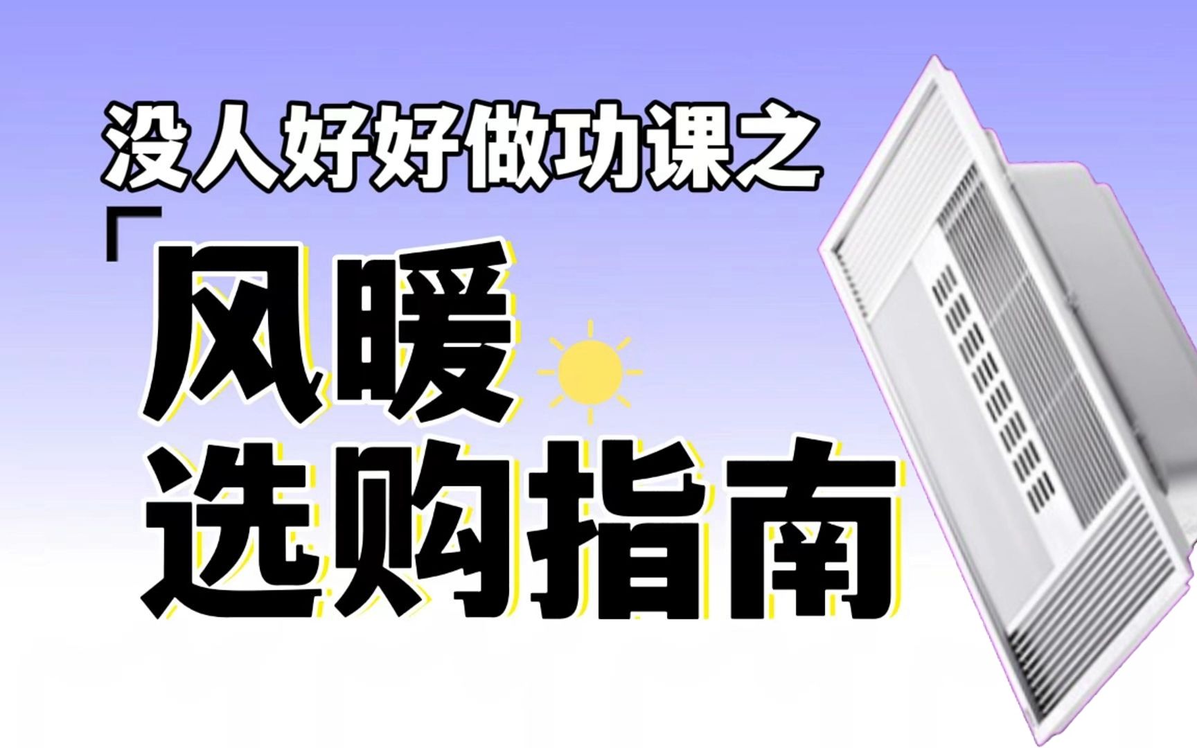 2023风暖浴霸选购指南5大选购建议&21款横评&推荐哔哩哔哩bilibili