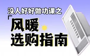 Скачать видео: 2023风暖浴霸选购指南-5大选购建议&21款横评&推荐