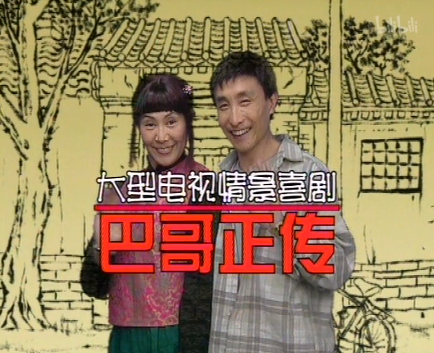 巴哥正传第10集-电视剧-全集-高清正版在线观看-bilibili-哔哩哔哩