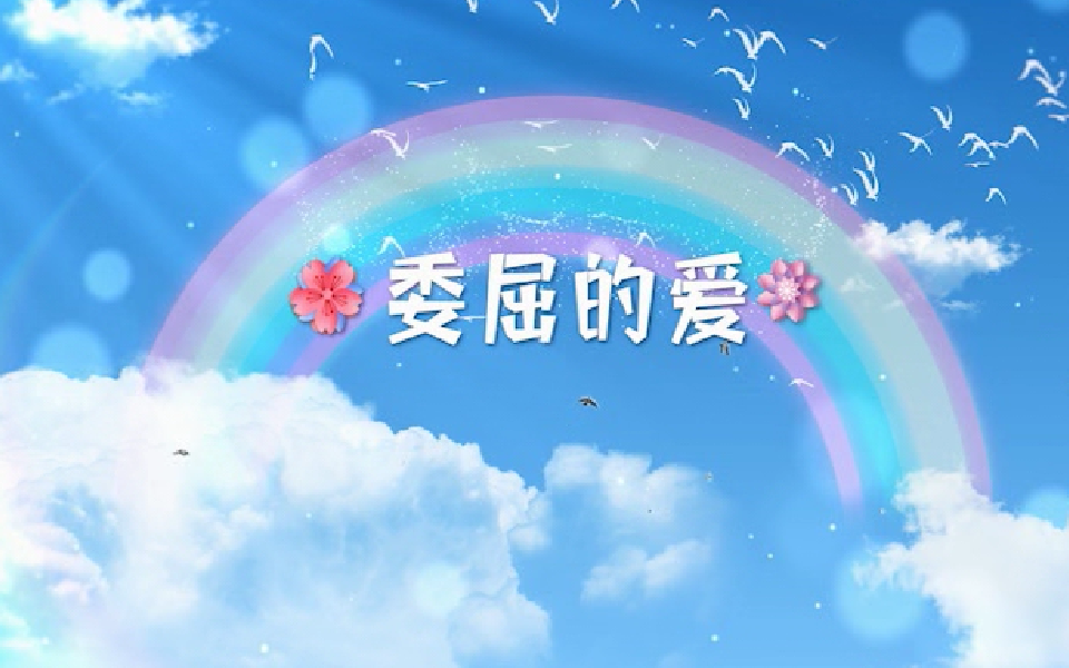 委屈的爱 1集
