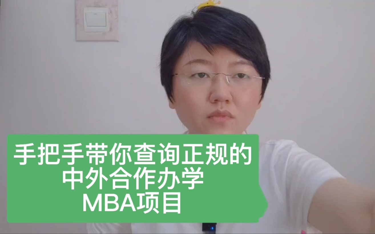 手把手带你查询,正规的中外合作办学MBA项目哔哩哔哩bilibili