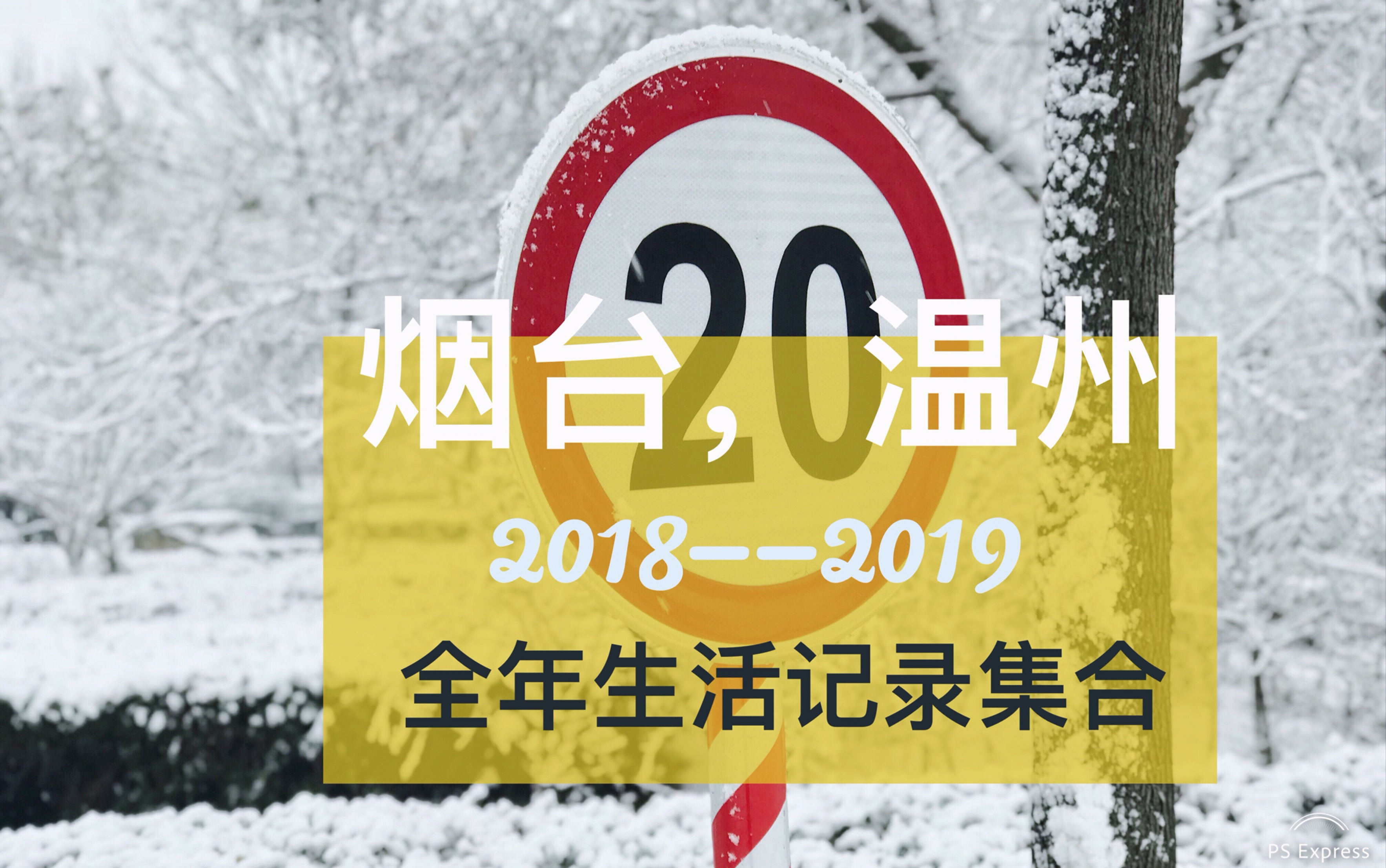 [图]2018年烟台龙口，冬