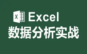 Download Video: 10小时学会Excel函数、可视化、数据透视表+数据挖掘 | 数据可视化！