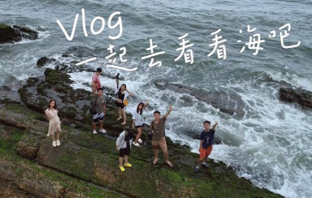 [图]旅行vlog|夏日出逃计划，这才是青春呀！