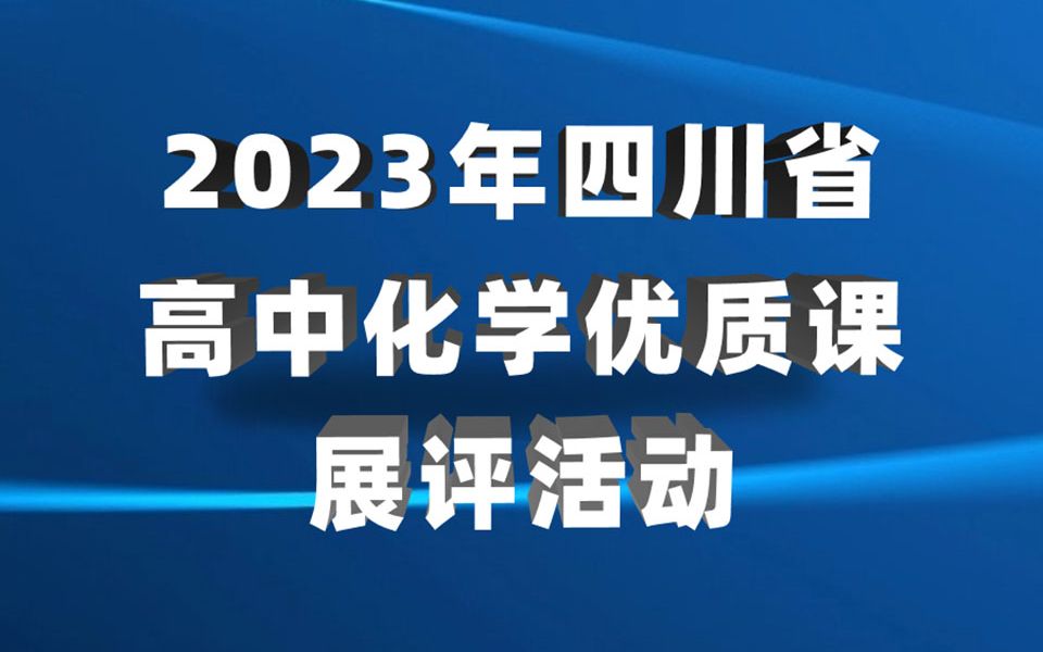 [图]2023年四川省高中化学优质课展评活动