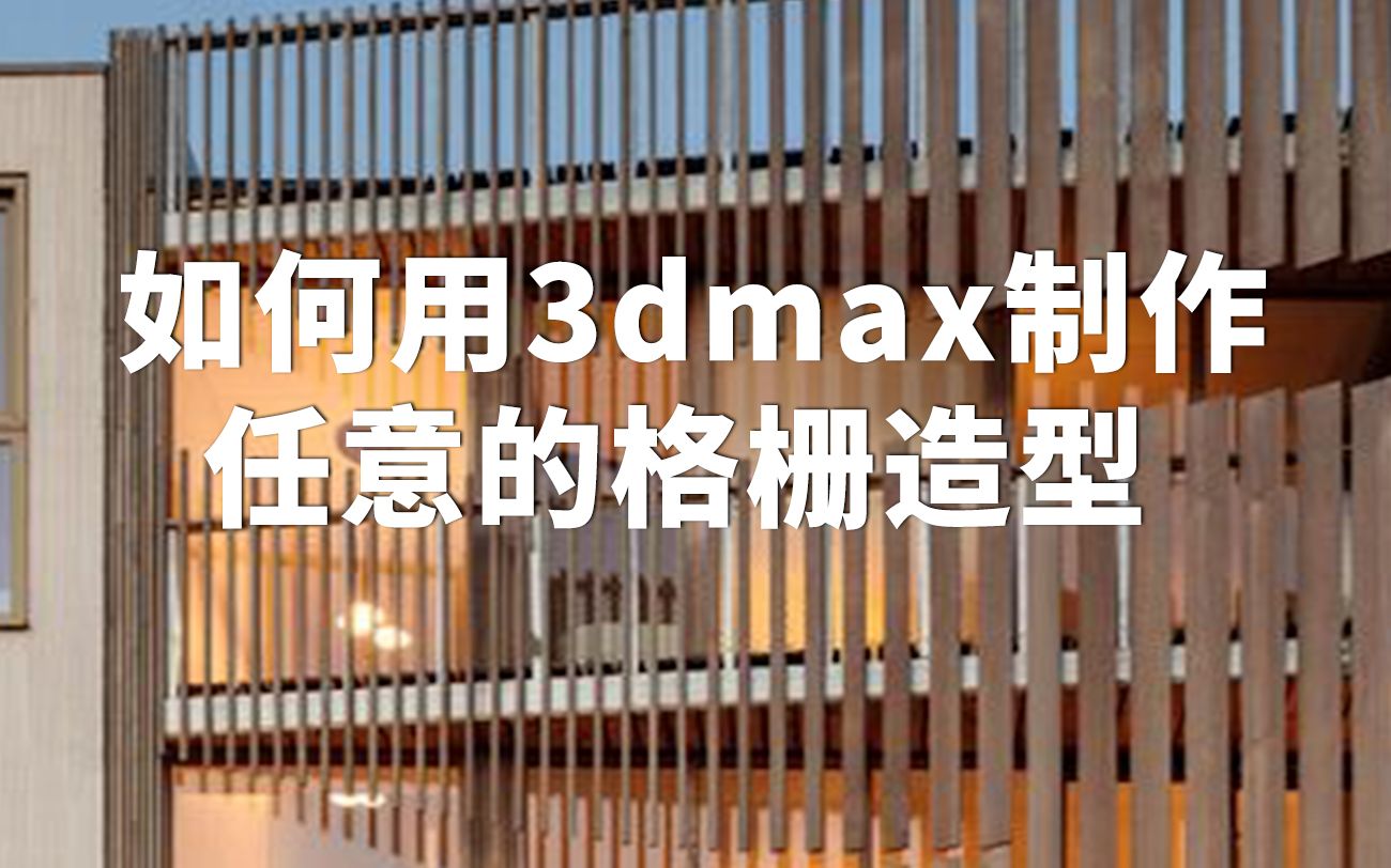 如何用3dmax制作任意的格栅造型!哔哩哔哩bilibili