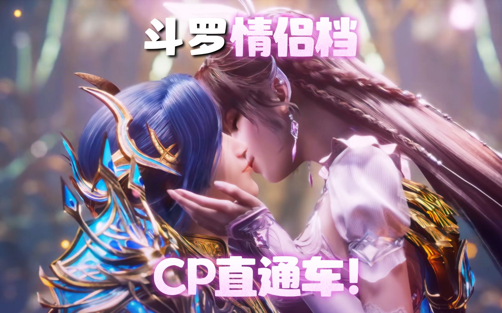 【新斗罗大陆】斗罗cp直通车,发车!