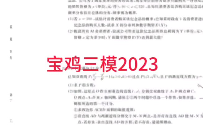 2023宝鸡三模各科试题答案汇总完毕!哔哩哔哩bilibili