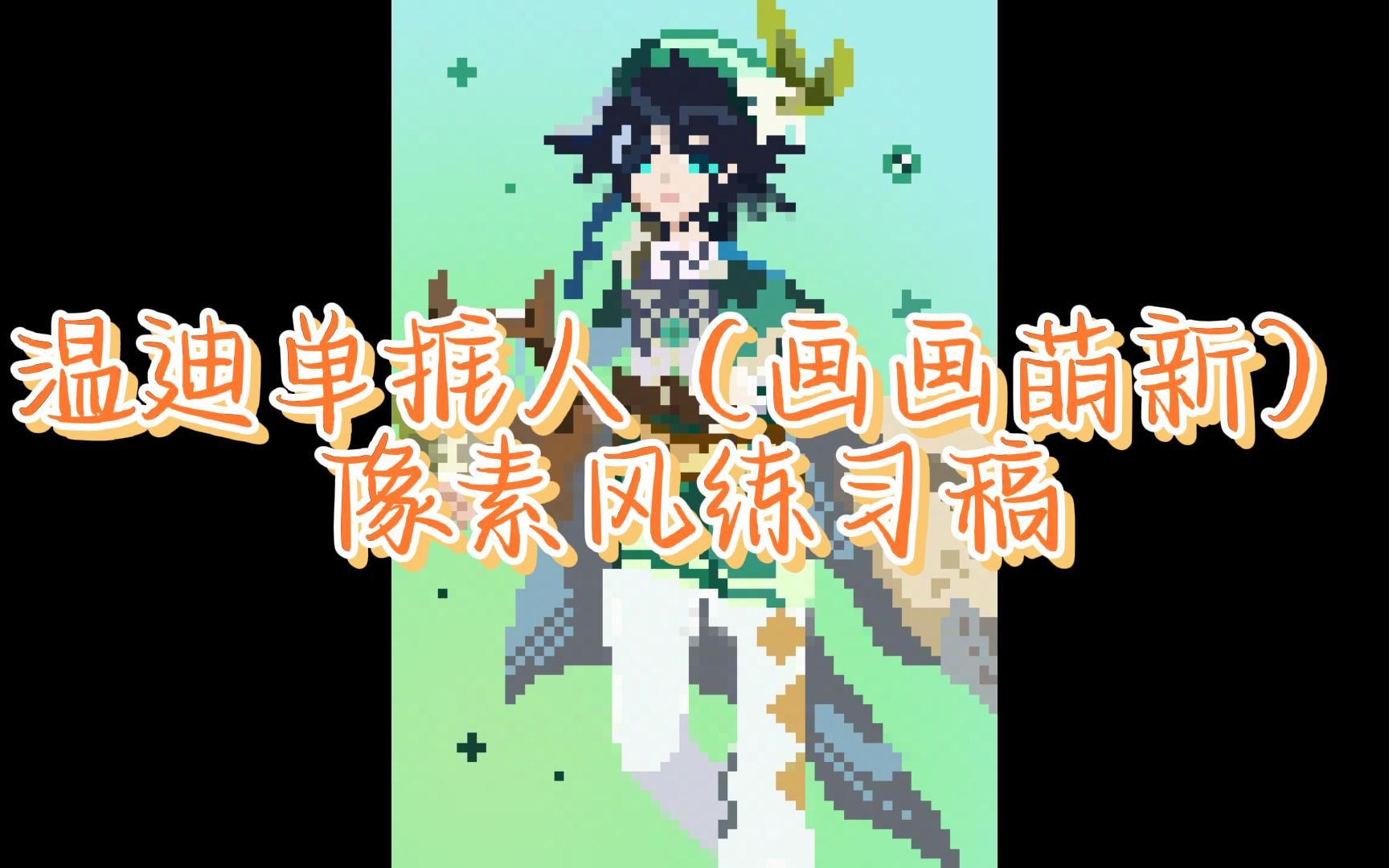 活动作品画画萌新2小时原神温迪像素风练习稿