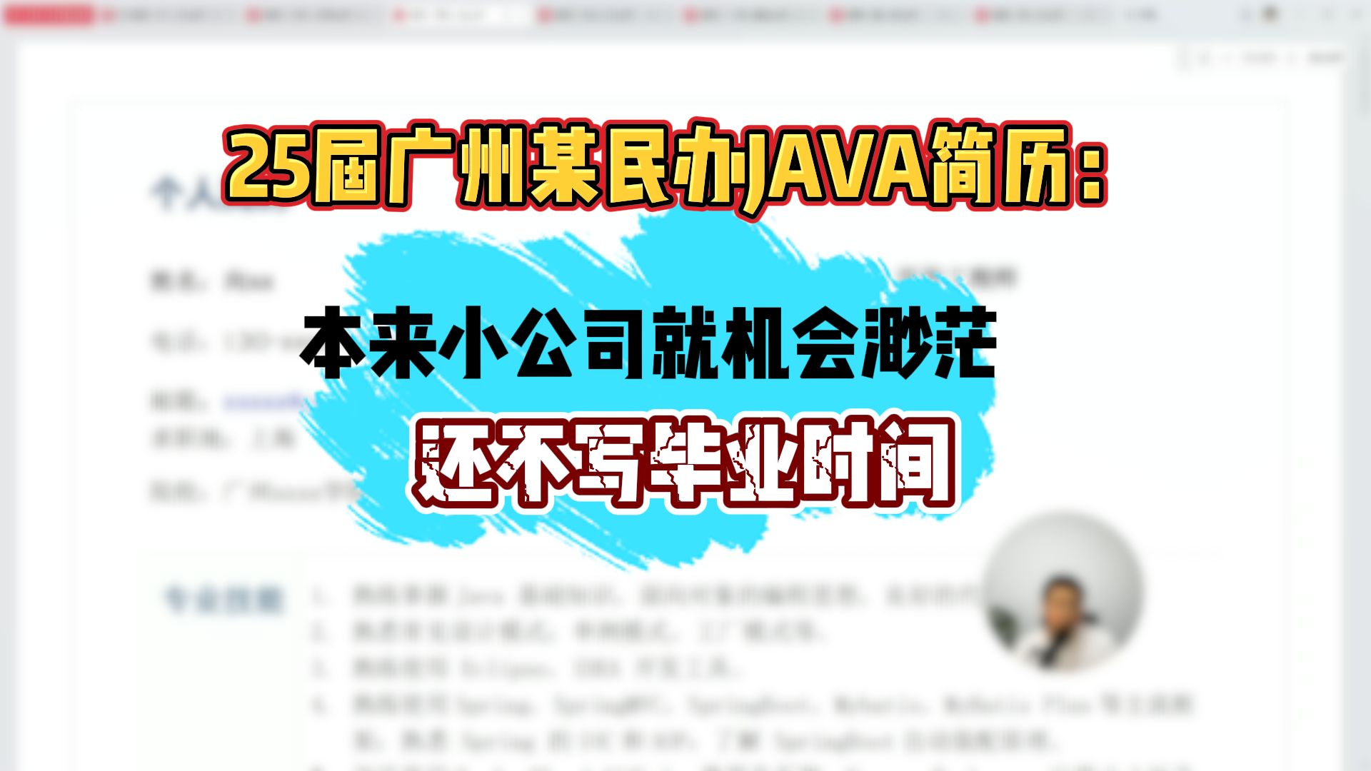 25届广州某民办JAVA简历:本来小公司就机会渺茫,还不写毕业时间哔哩哔哩bilibili