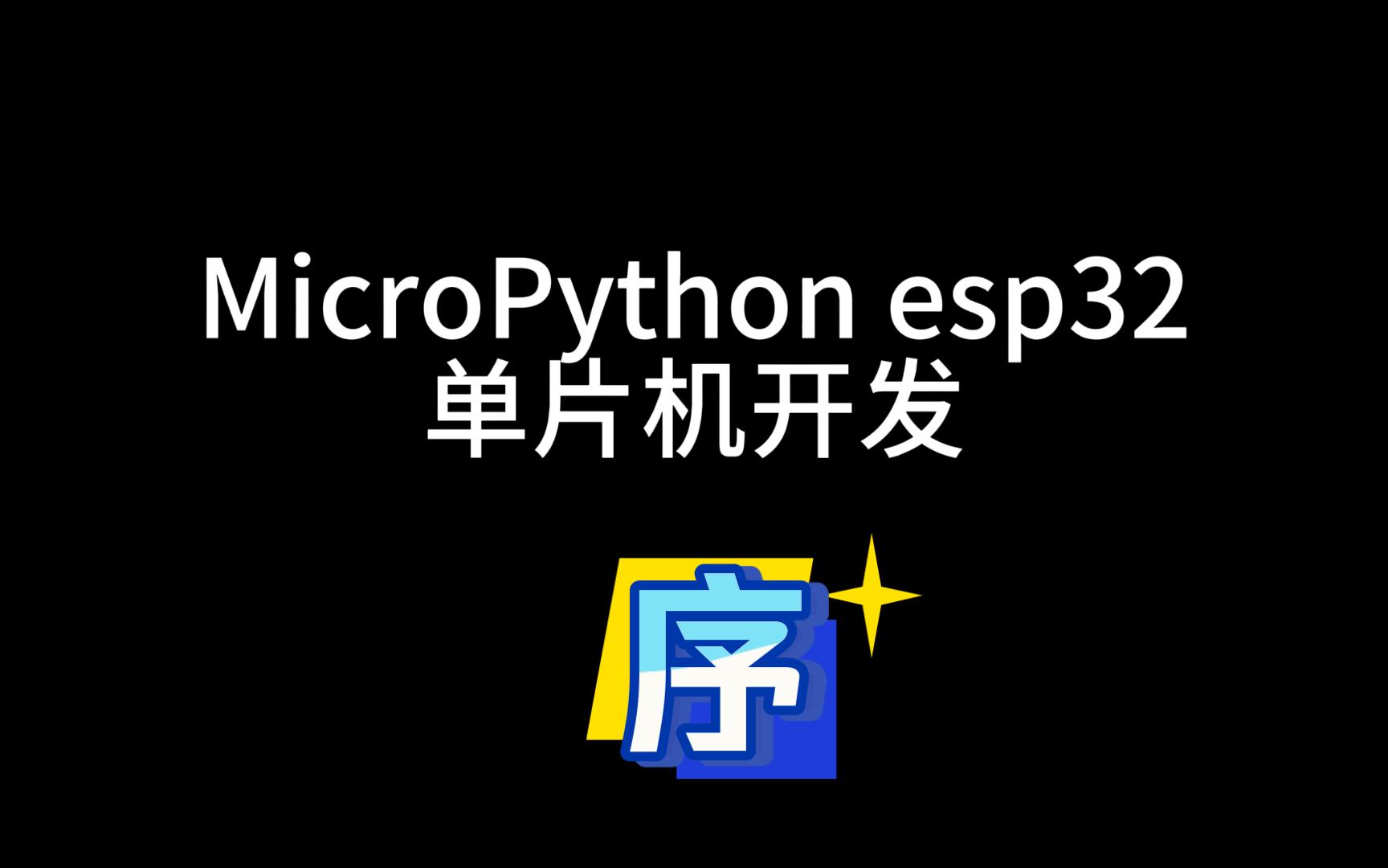 micropython下载