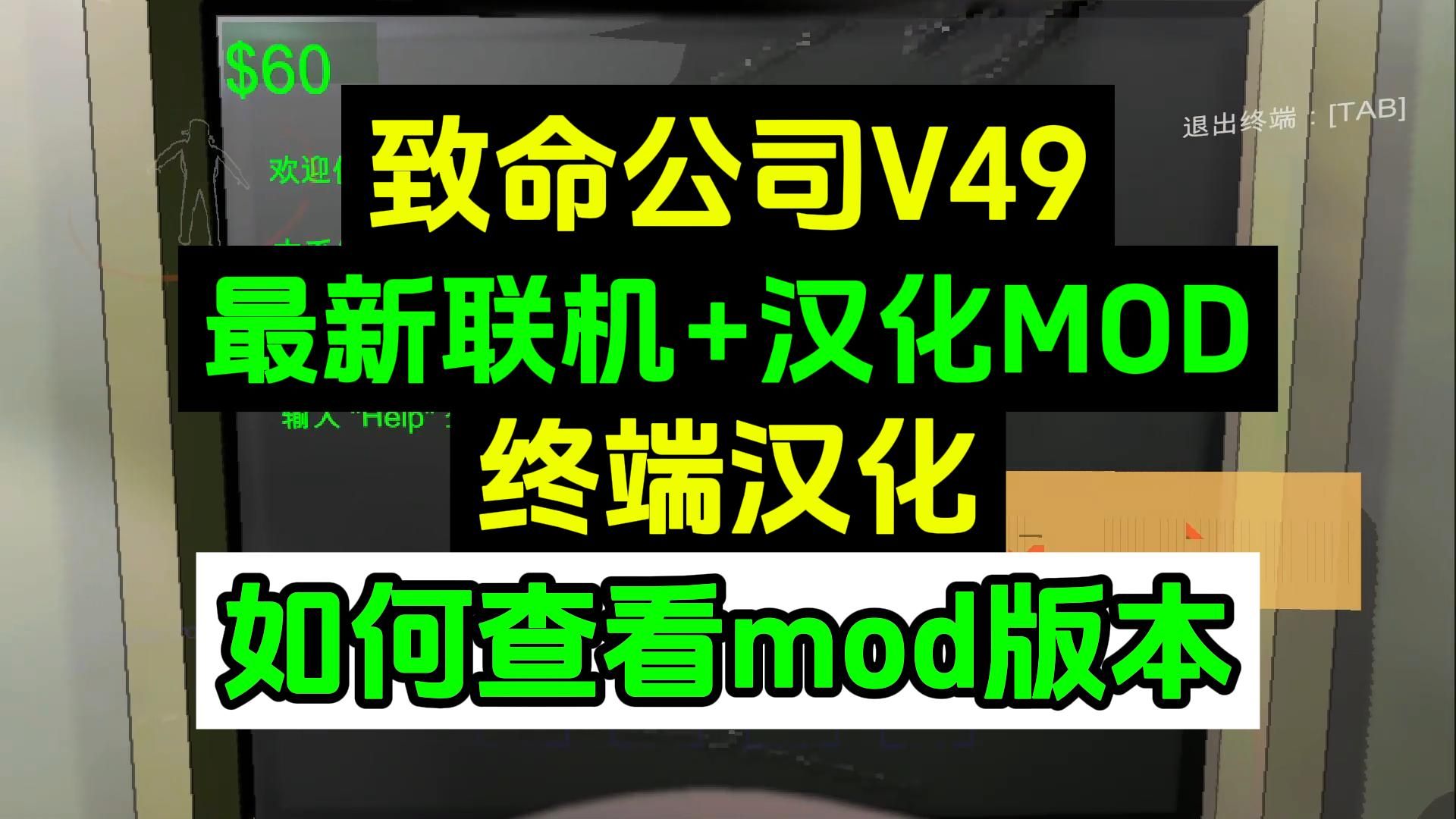 致命公司V49MOD,最新联机+汉化mod,R2模组管理器如何查看mod是否是V49版本的!网络游戏热门视频