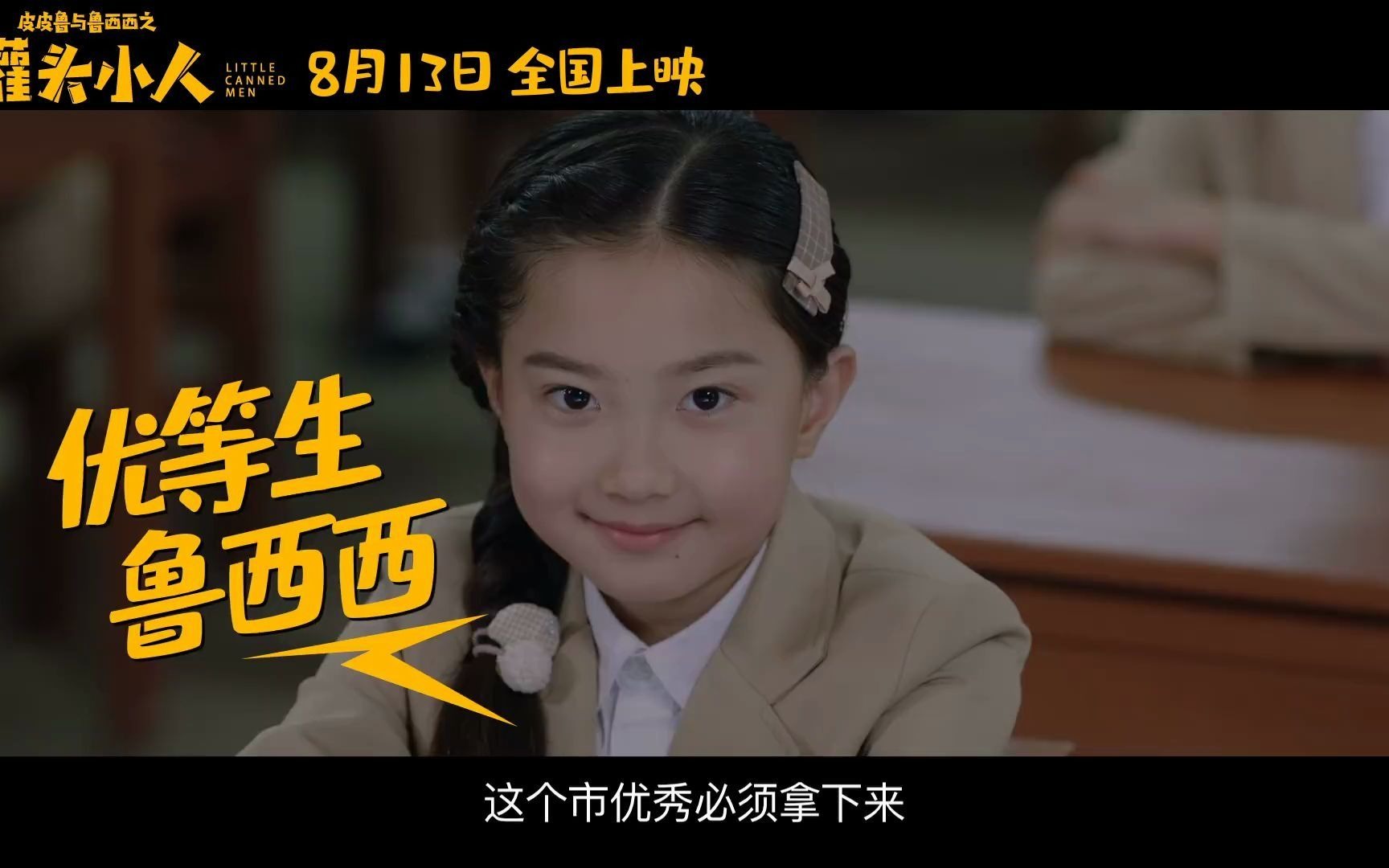 青回!真人儿童电影《皮皮鲁与鲁西西之罐头小人》发布预告