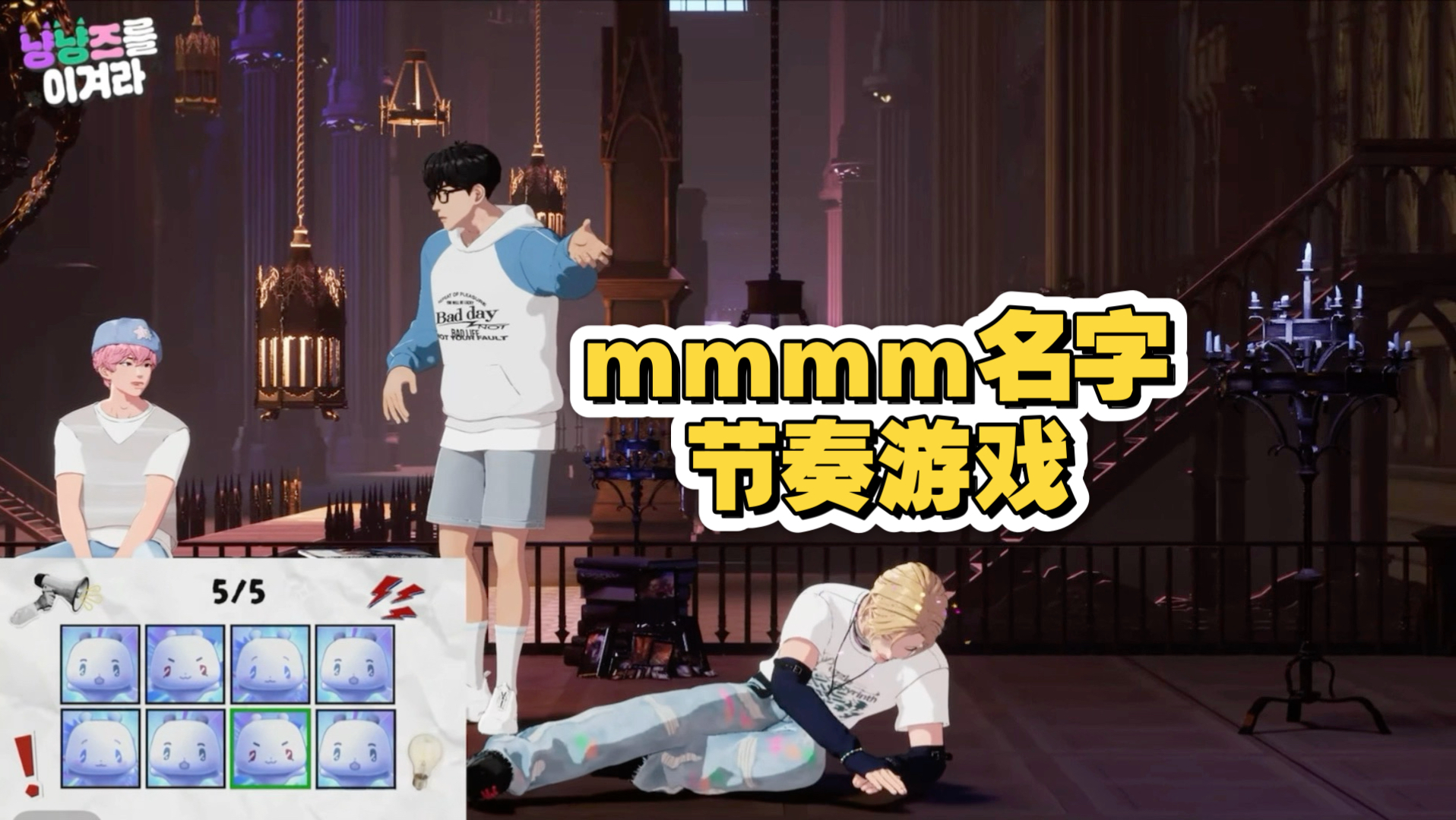 【PLAVE】爆笑预警 原来还有第三关…｜mmmm名字节奏游戏