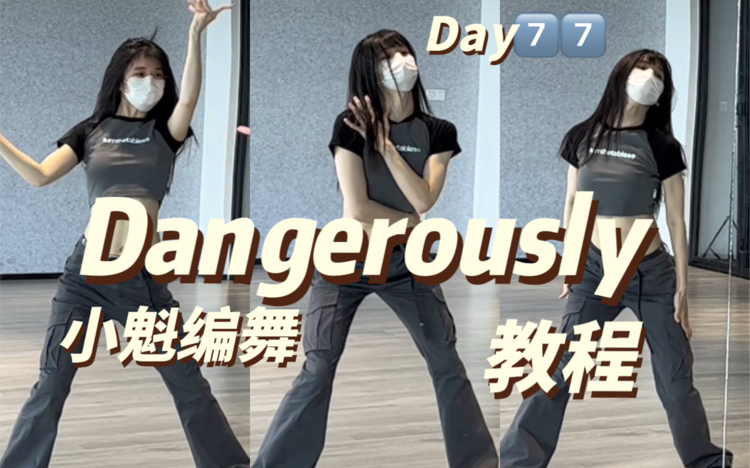 [图]【佳佳】Dangerously小魁编舞 半舞保姆级教程来啦～