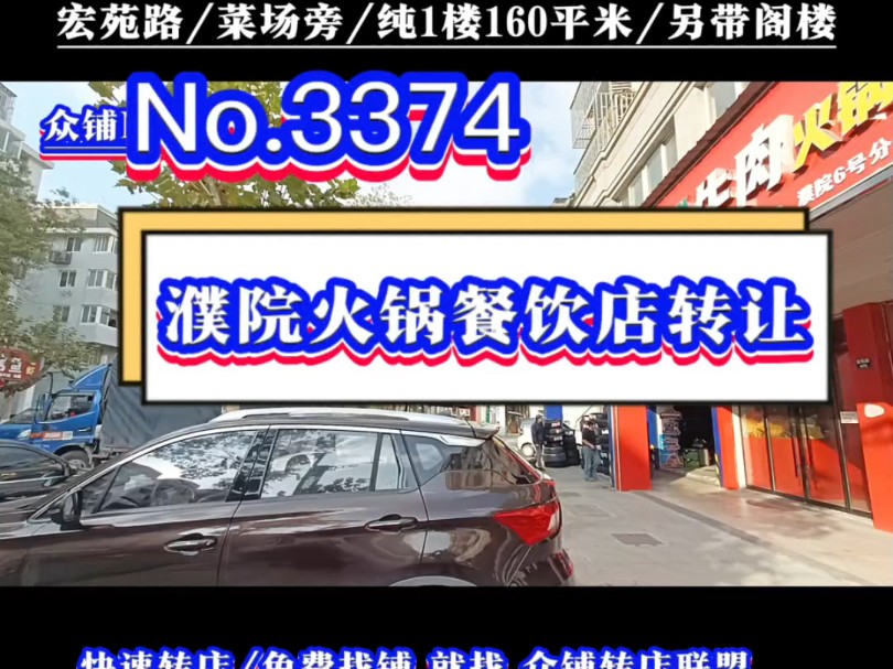 推荐濮院厂区包围主街宏苑路火锅餐饮店转让#濮院餐饮店转让#同城转店#开店选址#众铺转店联盟#濮院专业转店平台哔哩哔哩bilibili