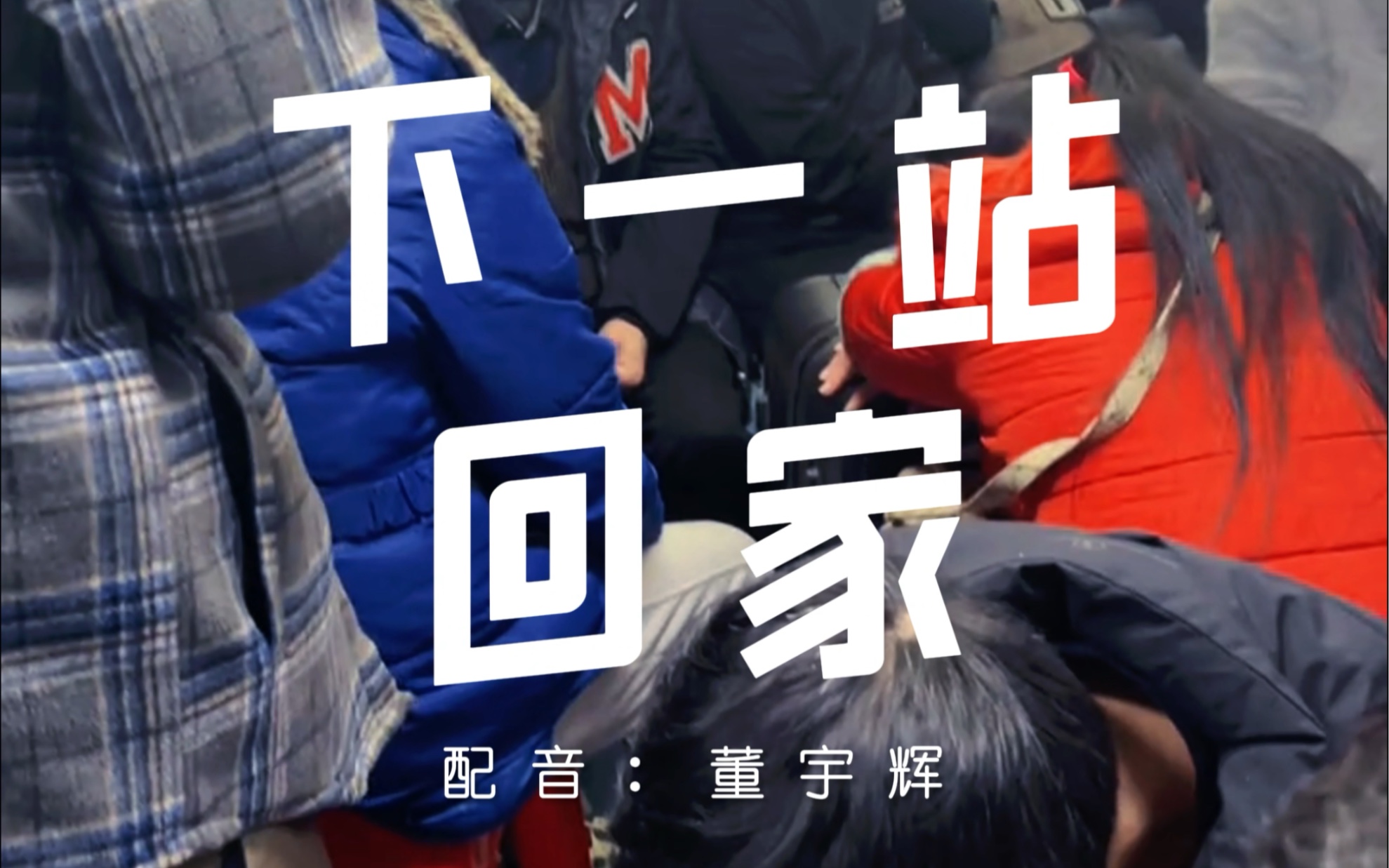 "以前期待远方,现在只想回家"