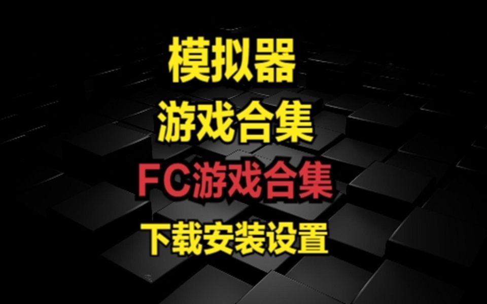 [图]模拟器游戏合集-FC游戏合集-下载安装设置