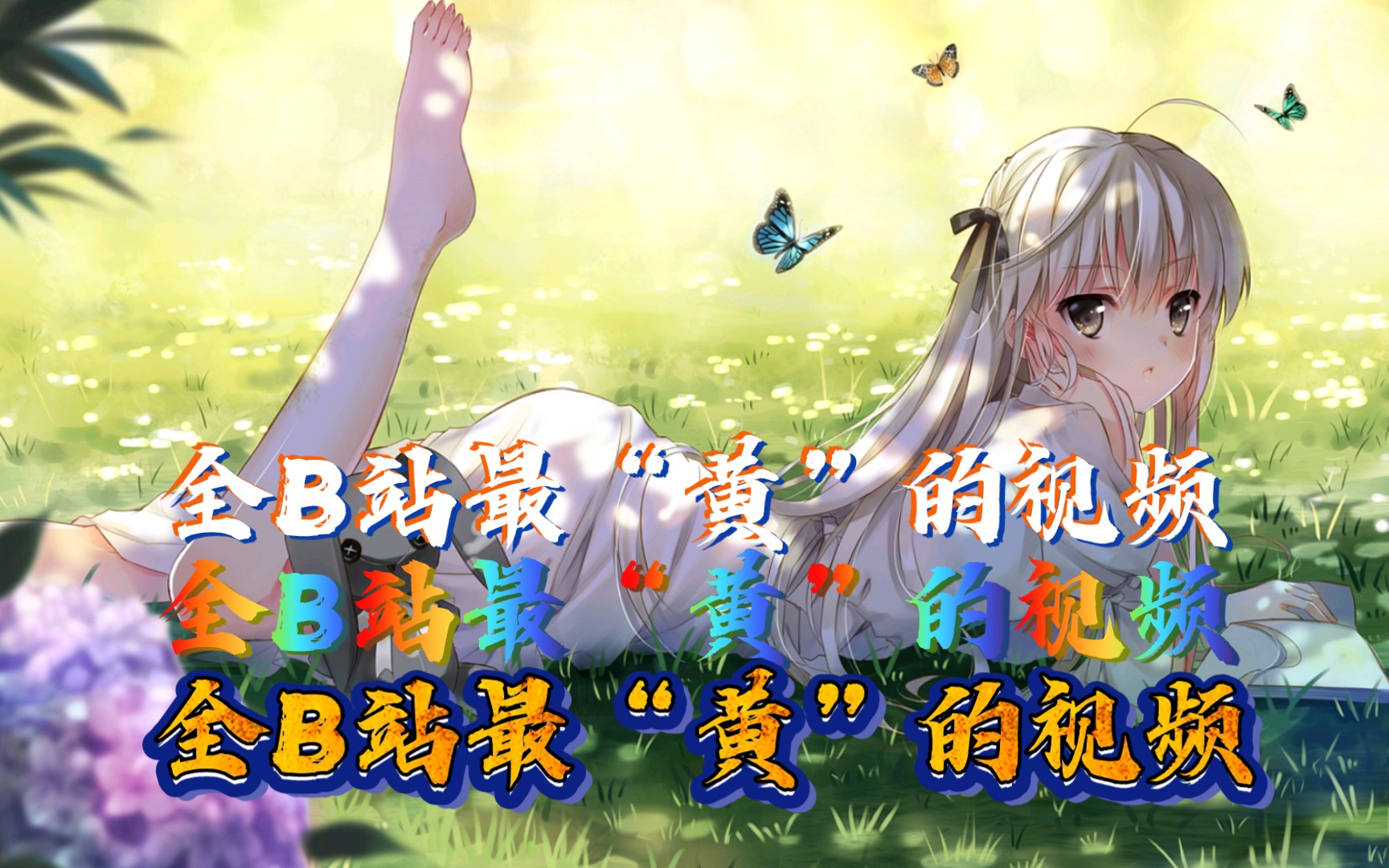 全b站最黄的视频