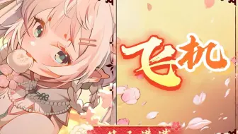 【第五灌灌】说来惭愧没有和你坐过一次飞机~《飞机》【短歌行】