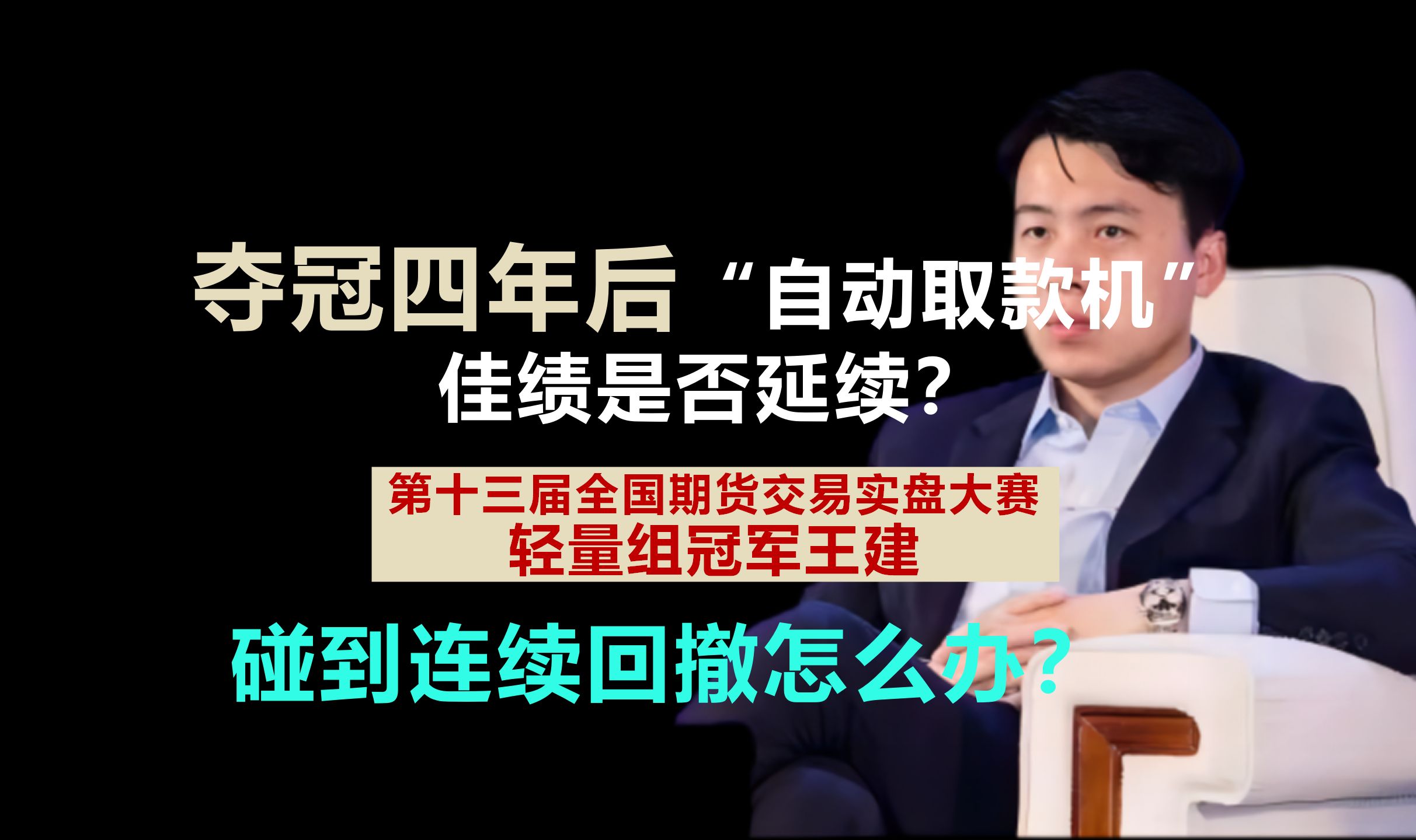 夺冠四年后自动取款机佳绩是否延续?第十三届全国期货交易实盘大赛轻量组冠军王建哔哩哔哩bilibili